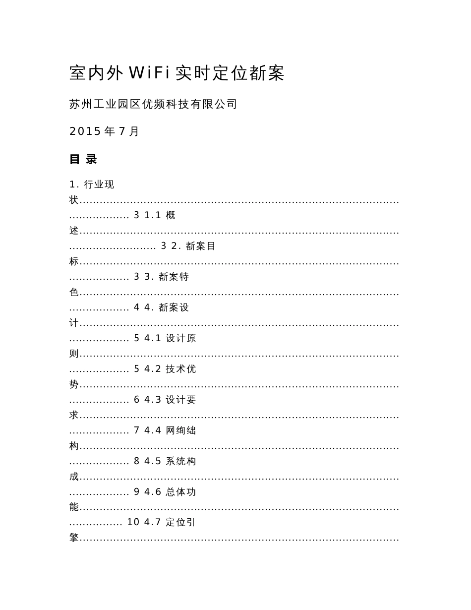 优频科技WiFi实时定位系统方案_第1页