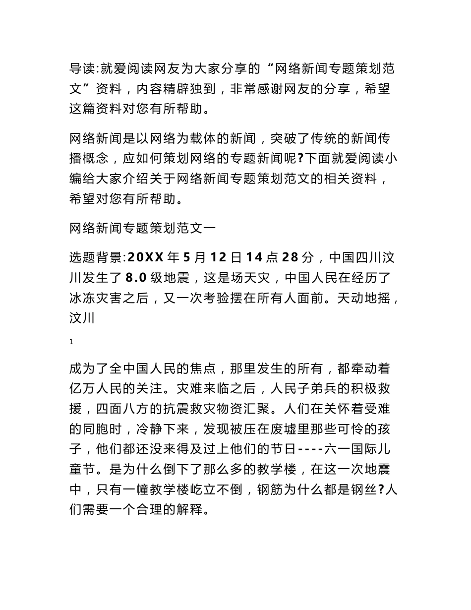 网络专题策划书范文 网络新闻专题策划范文_第1页