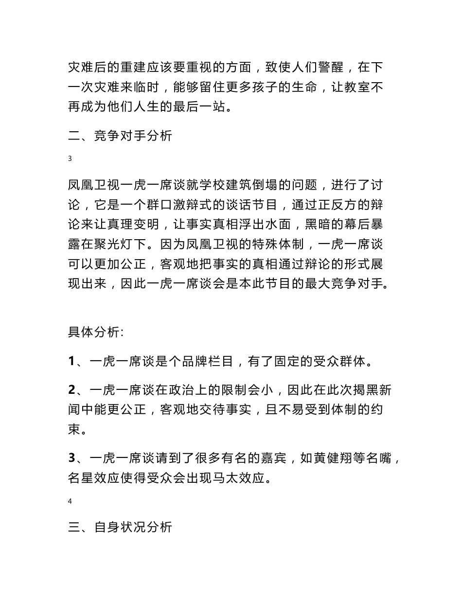 网络专题策划书范文 网络新闻专题策划范文_第3页