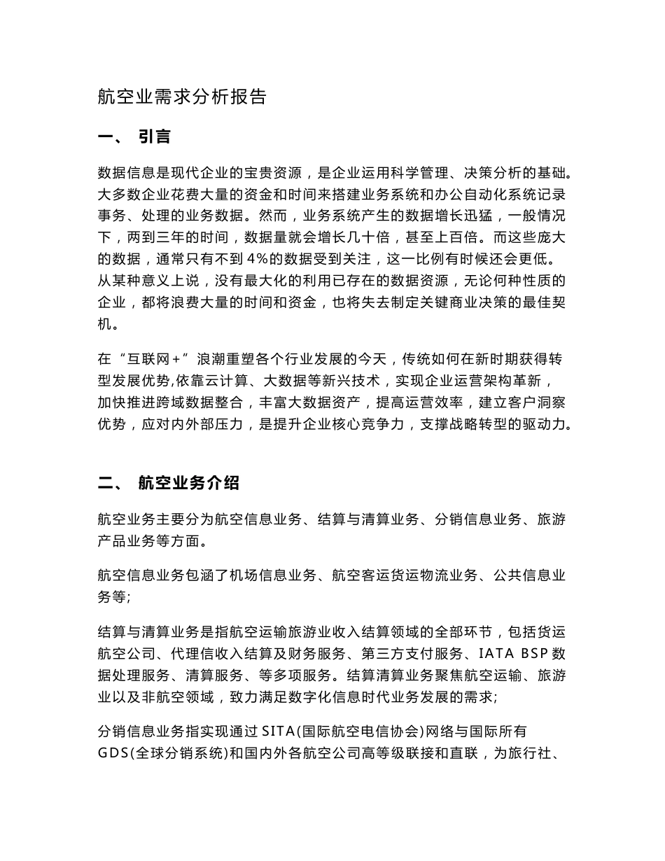 航空业需求分析报告_第1页