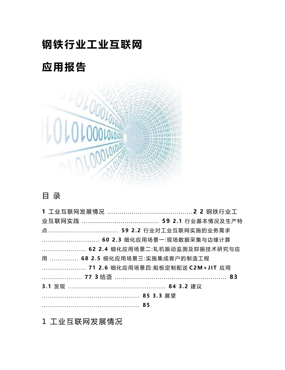 钢铁行业工业互联网应用报告_第1页