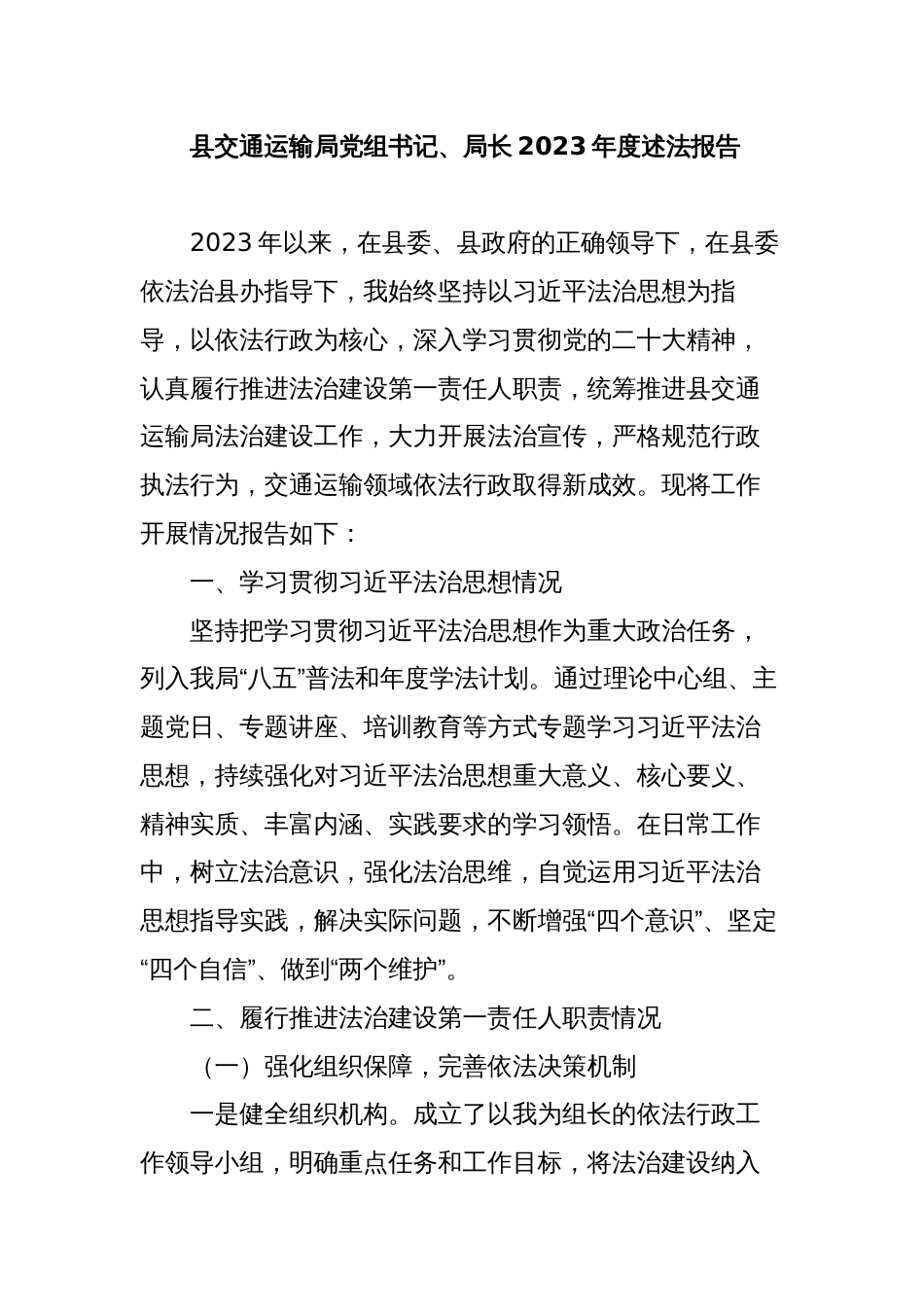 县交通运输局党组书记、局长2023-2024年度述法报告_第1页