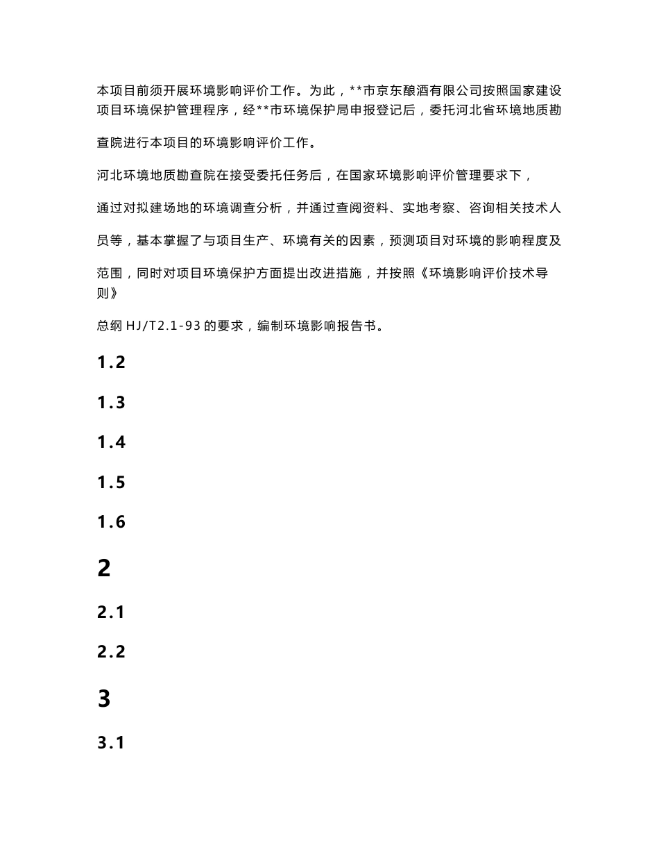 市京东酿酒有限公司600吨年白酒项目环境影响报告书_第2页