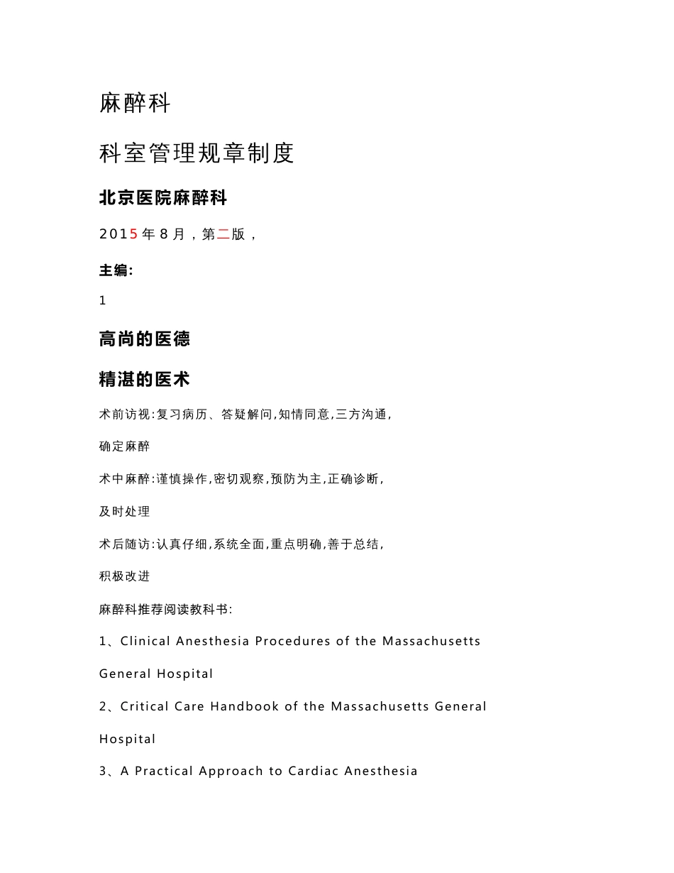 2015版麻醉科科室管理规章制度_第1页