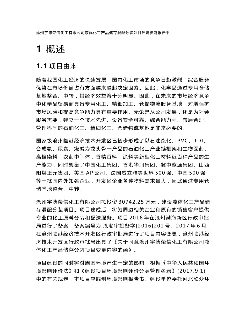 环评报告-液体化工产品储存分装项目环境影响评价报告书_第1页