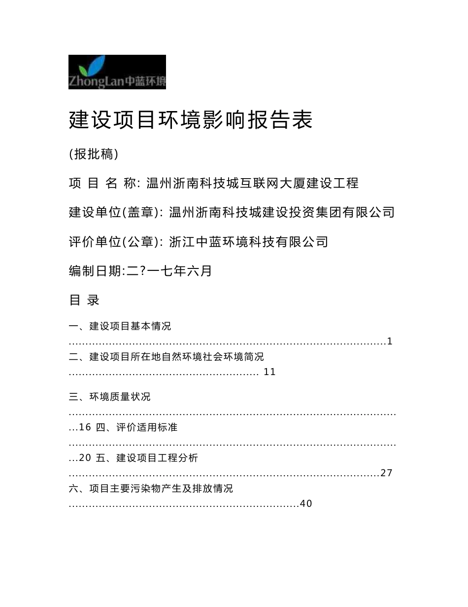 环境影响评价报告公示：温州浙南科技城互联网大厦建设工程环评报告_第1页