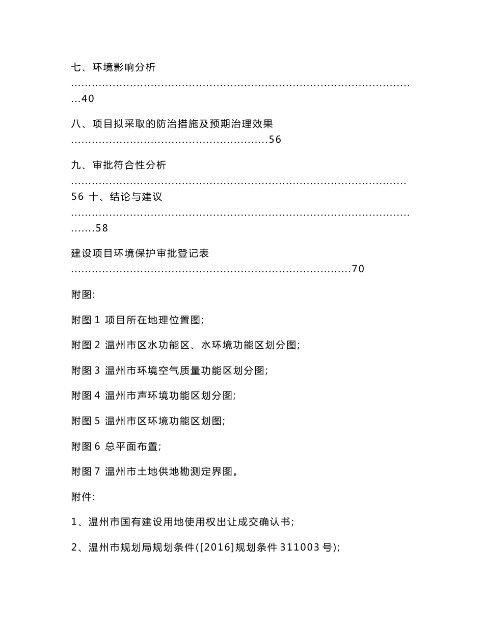 环境影响评价报告公示：温州浙南科技城互联网大厦建设工程环评报告_第2页