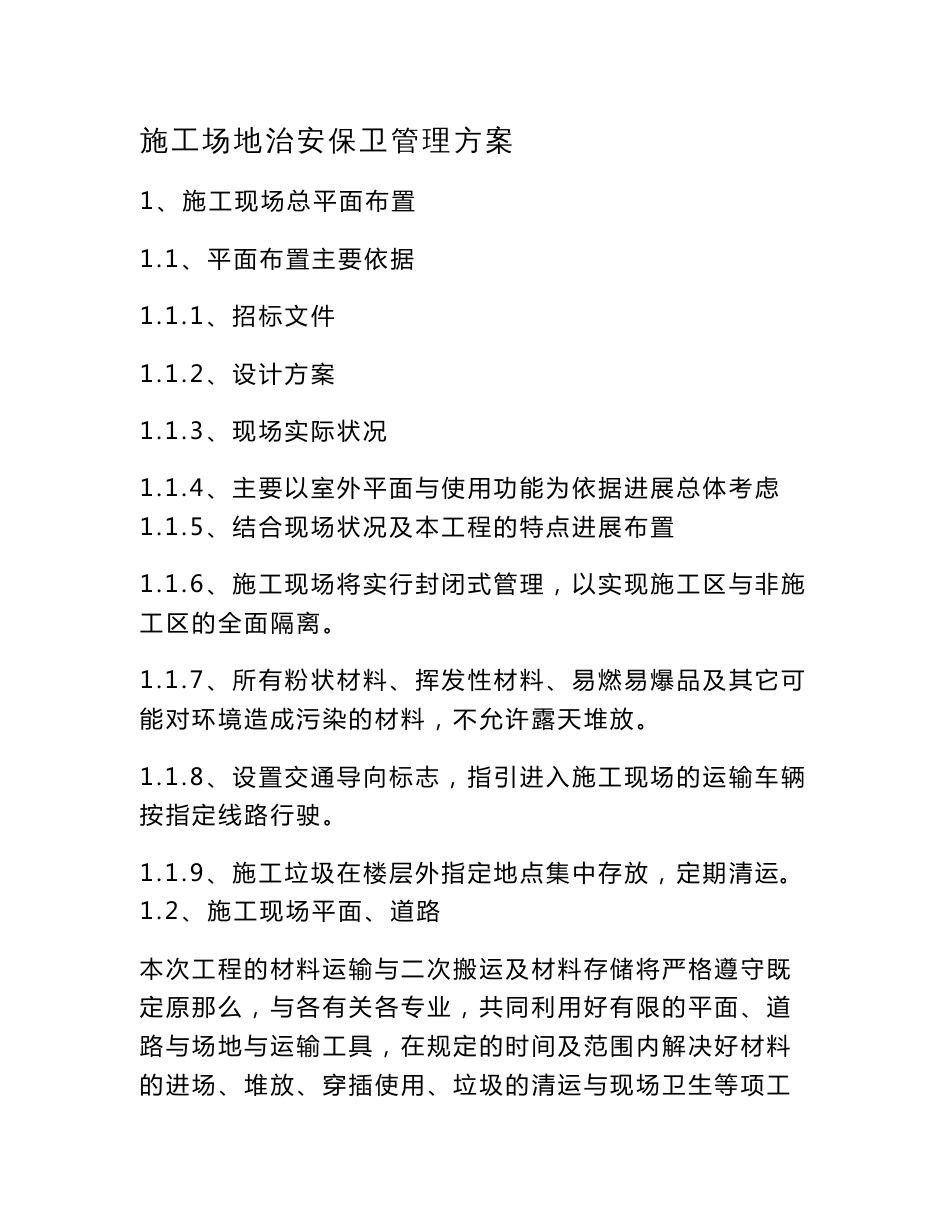 分包工程的配合协调管理服务方案与发包人监理及设计人配合_第1页