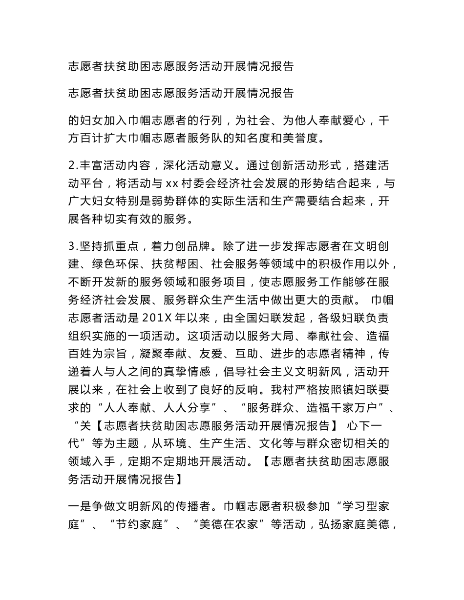 志愿者扶贫助困志愿服务活动开展情况报告_第1页