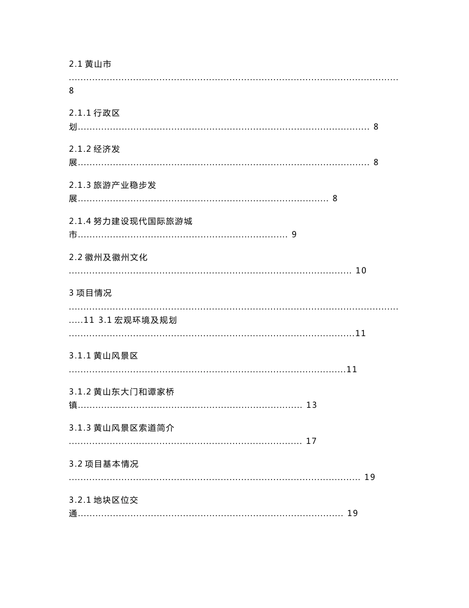 黄山东大门旅游地产项目可行性调研报告_54页_第2页