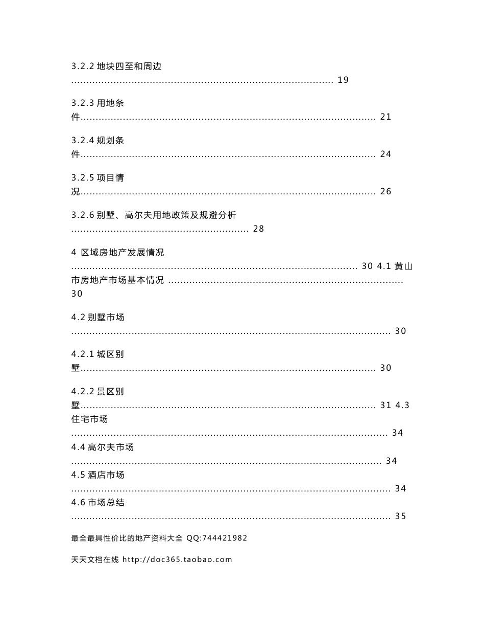 黄山东大门旅游地产项目可行性调研报告_54页_第3页