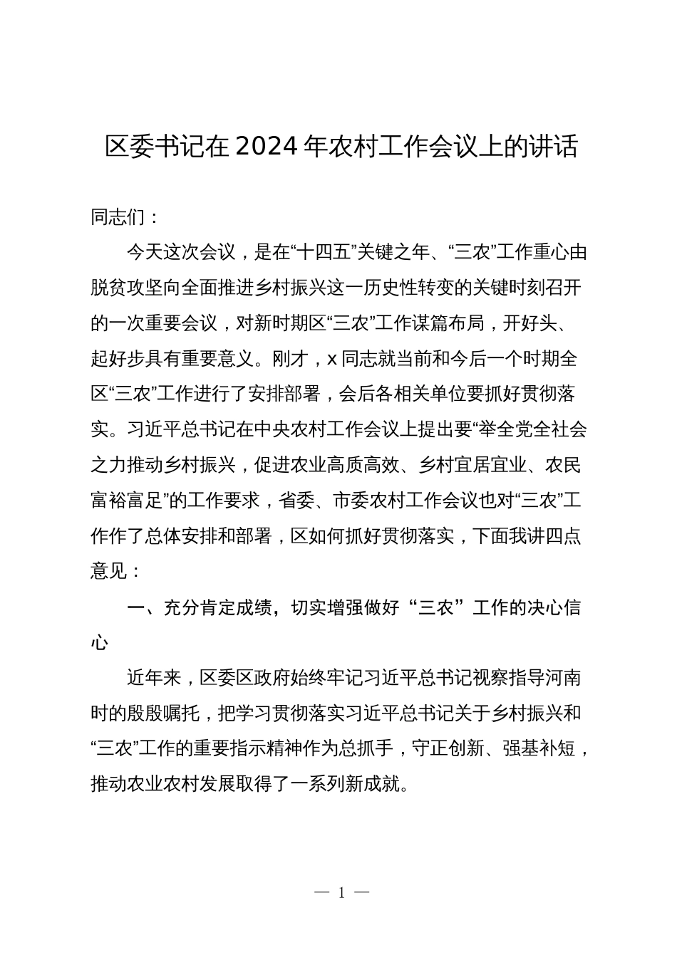 3篇区委书记在2024年农村工作会议上的讲话2025_第1页