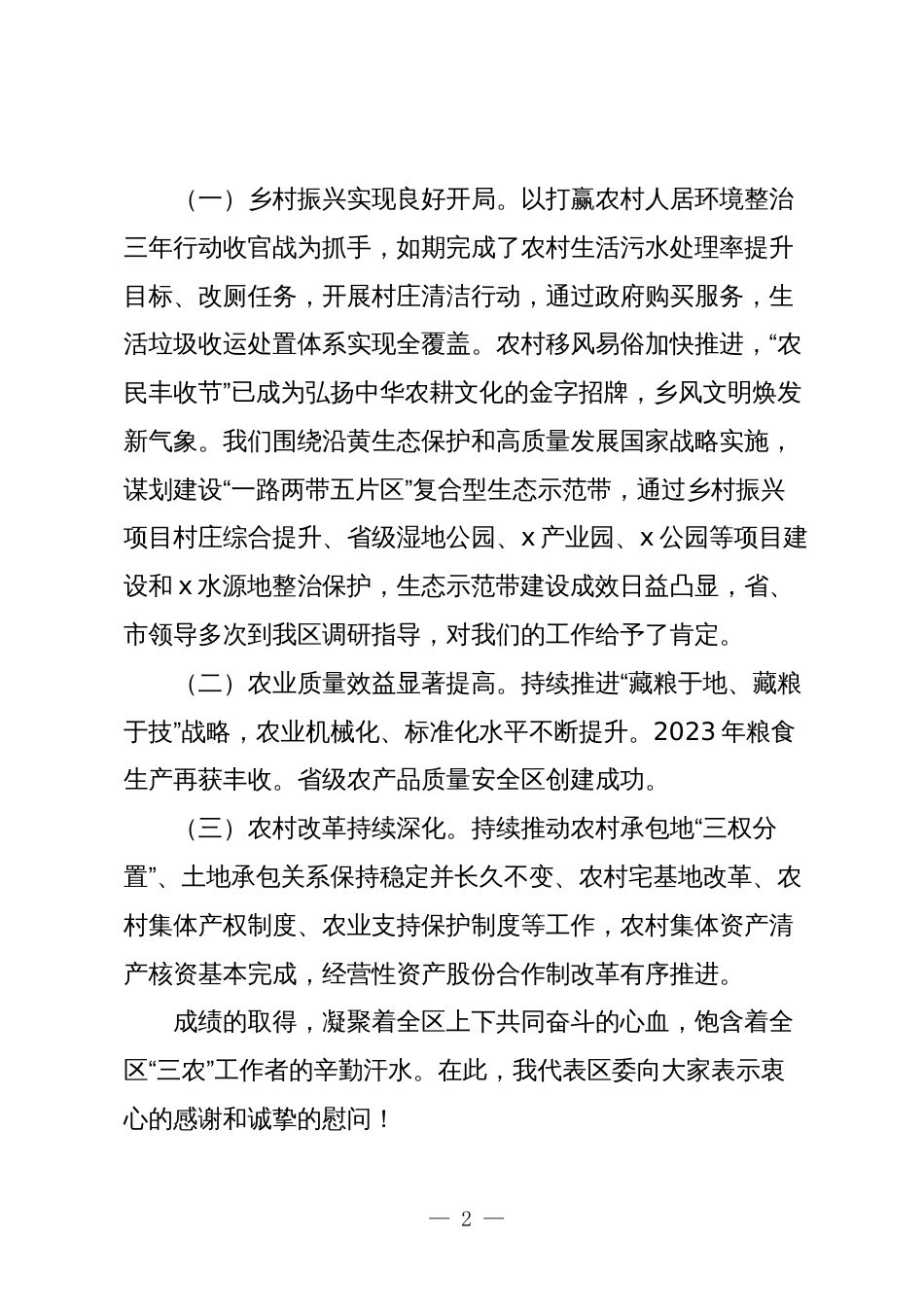 3篇区委书记在2024年农村工作会议上的讲话2025_第2页
