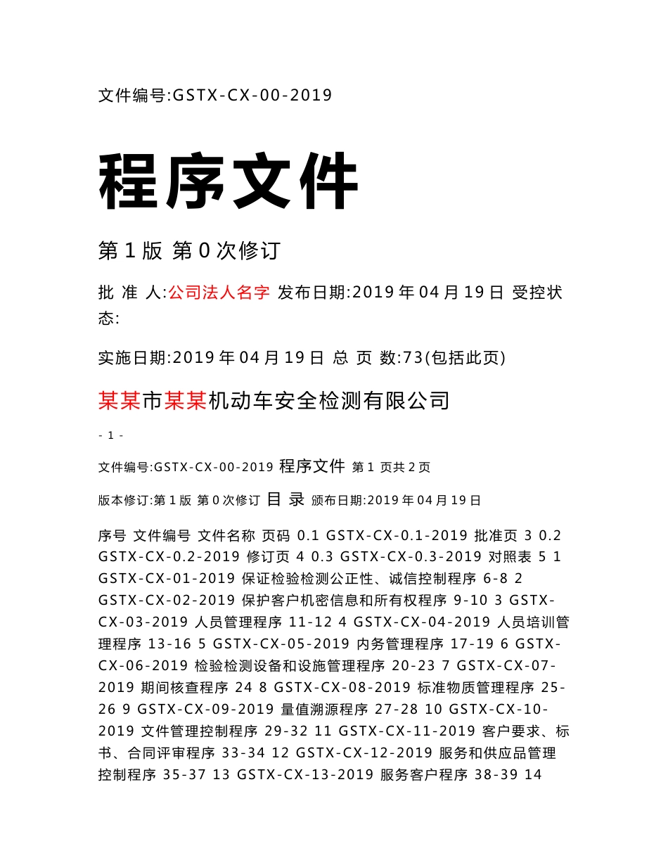 2019新版机动车检测体系文件程序文件含表格_第1页