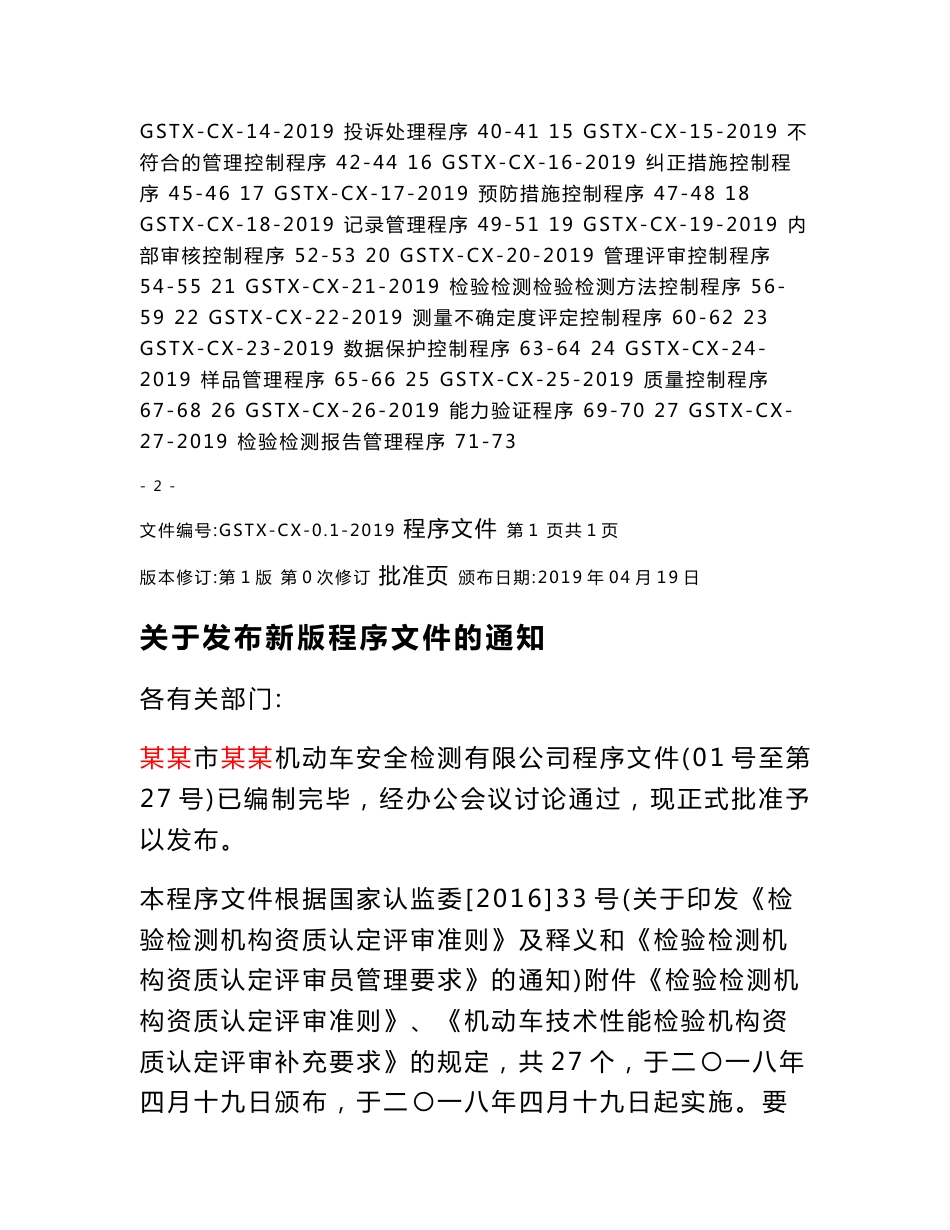 2019新版机动车检测体系文件程序文件含表格_第2页