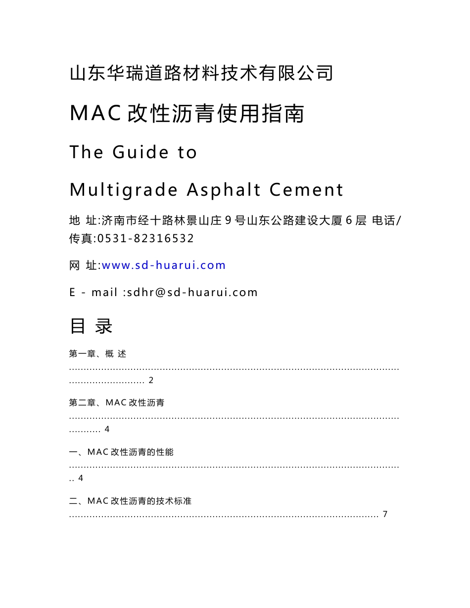 MAC改性沥青使用指南_第1页