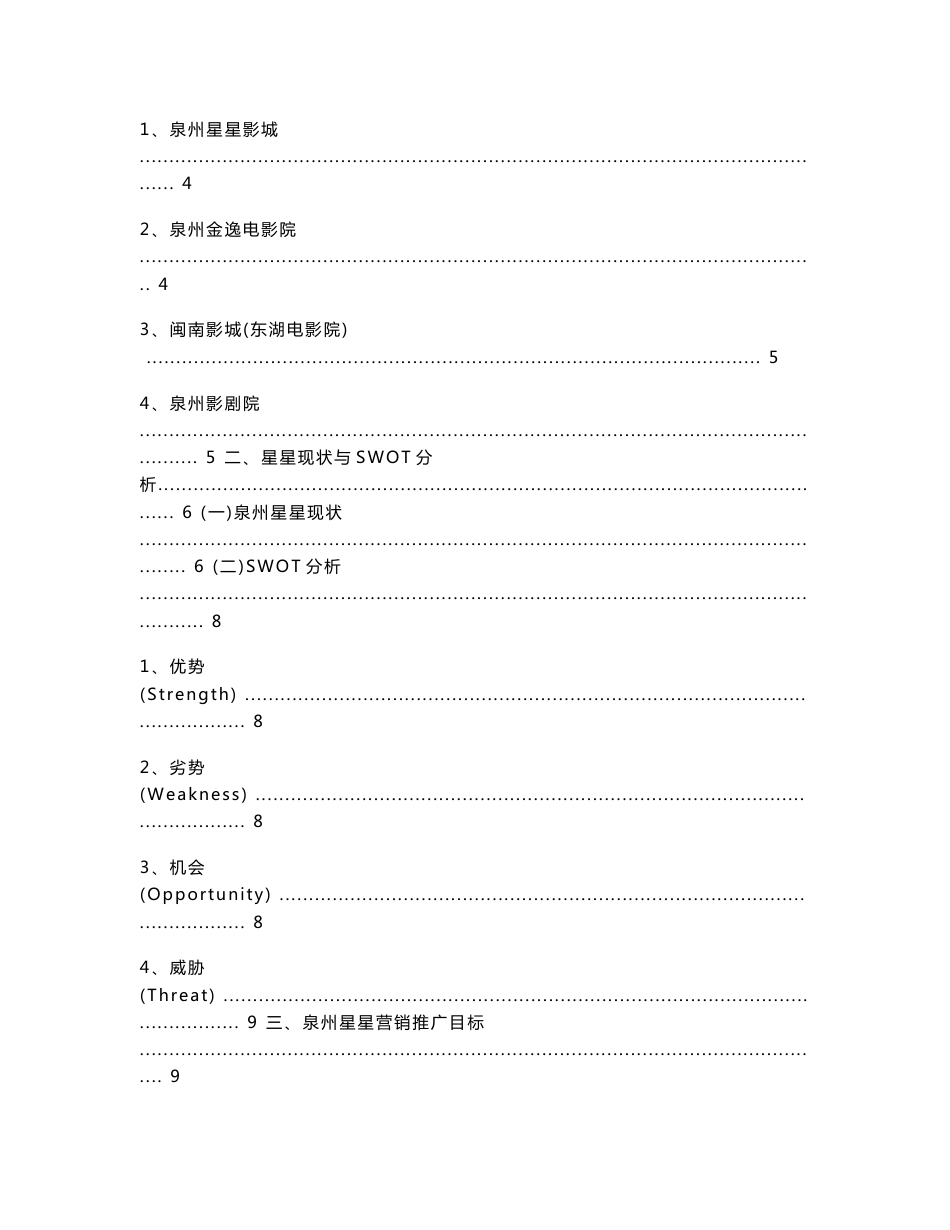 星星影院影城影剧院营销策划方案 市场 SWOT分析 经营管理 销售推广 营销方案_第2页