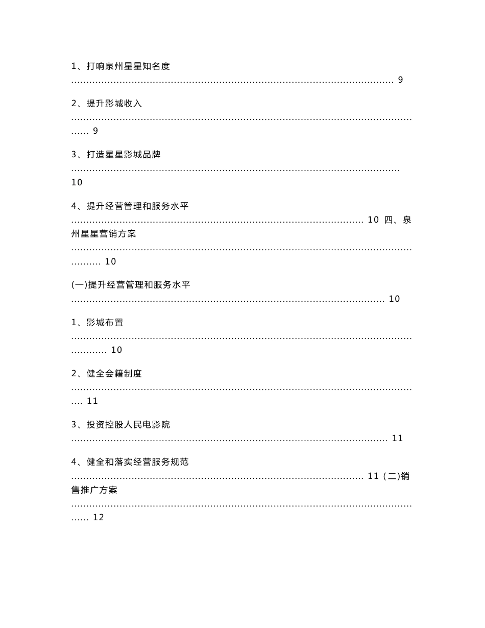 星星影院影城影剧院营销策划方案 市场 SWOT分析 经营管理 销售推广 营销方案_第3页