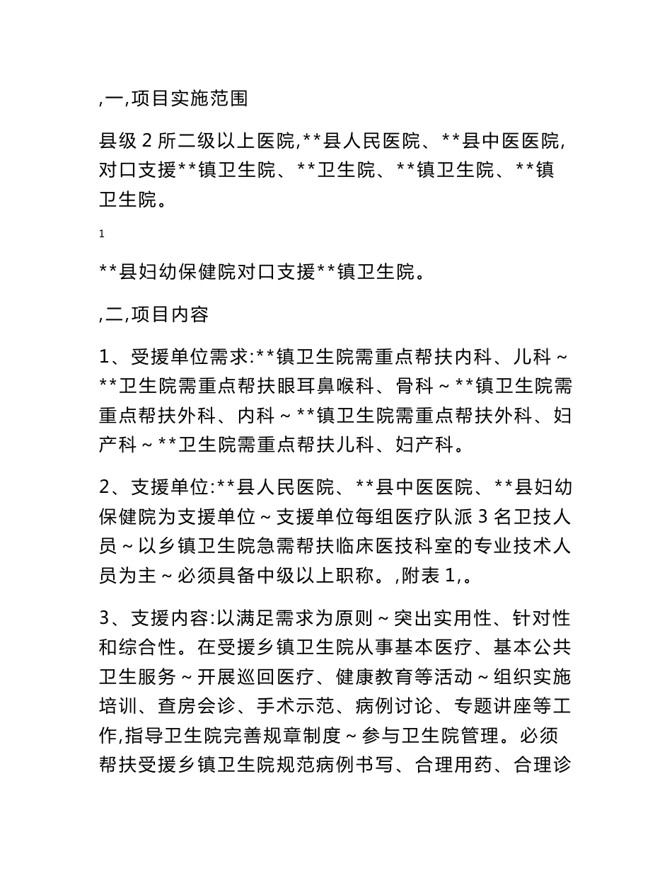 县卫生局二级以上医疗卫生机构对口支援乡镇卫生院项目实施方案_第2页