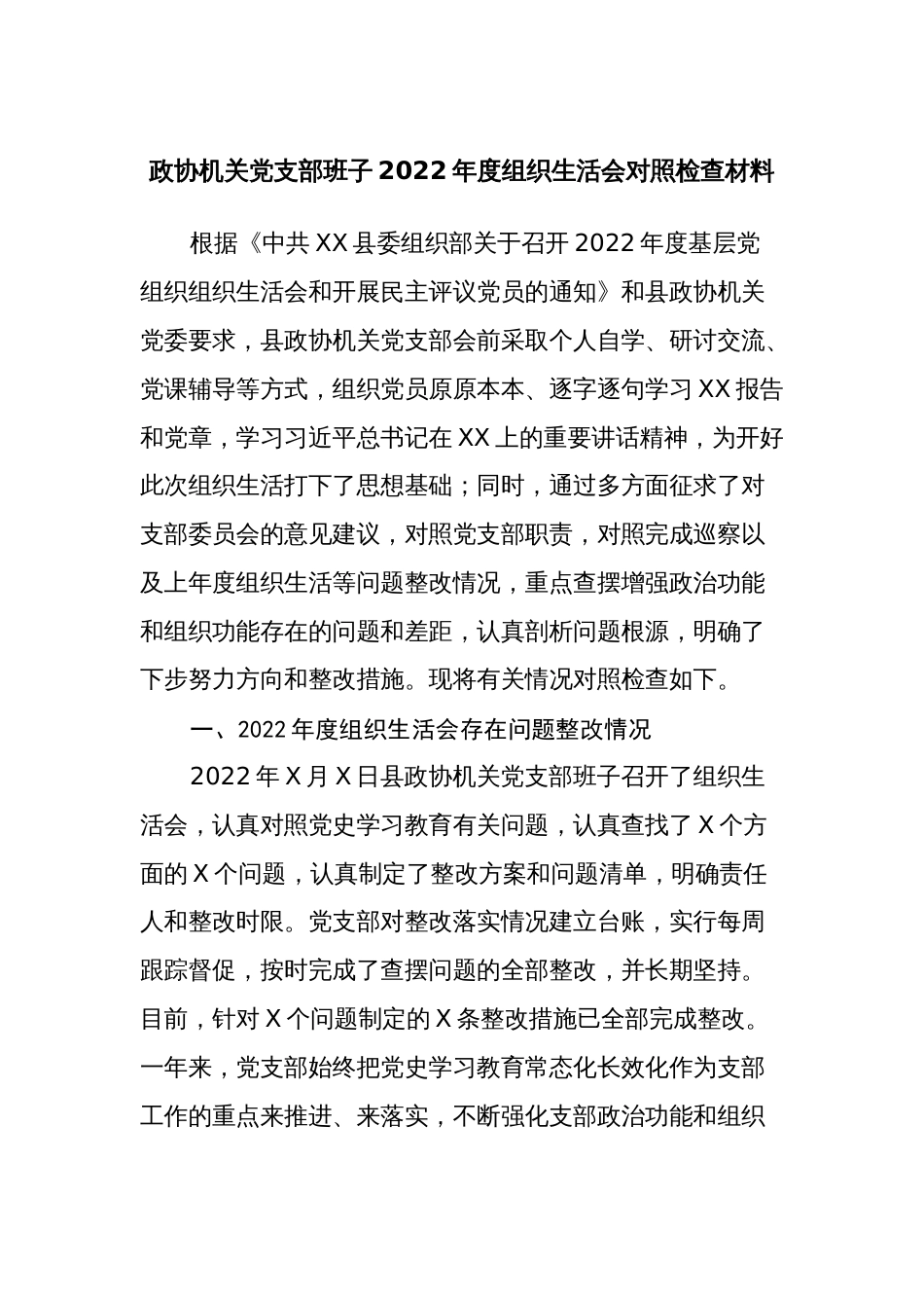 （对照深刻领悟、学懂弄通、国之大者、人民至上）政协机关党支部班子2022-2023年度组织生活会班子对照检查材料_第1页