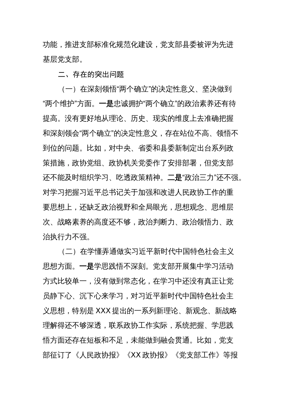 （对照深刻领悟、学懂弄通、国之大者、人民至上）政协机关党支部班子2022-2023年度组织生活会班子对照检查材料_第2页