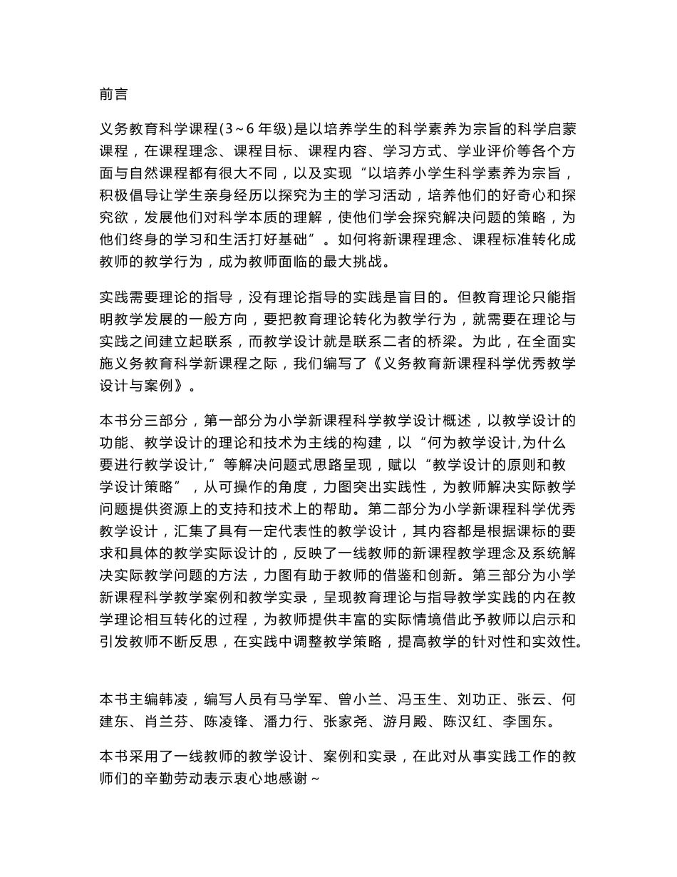 小学科学优秀教学设计与案例分析_第1页