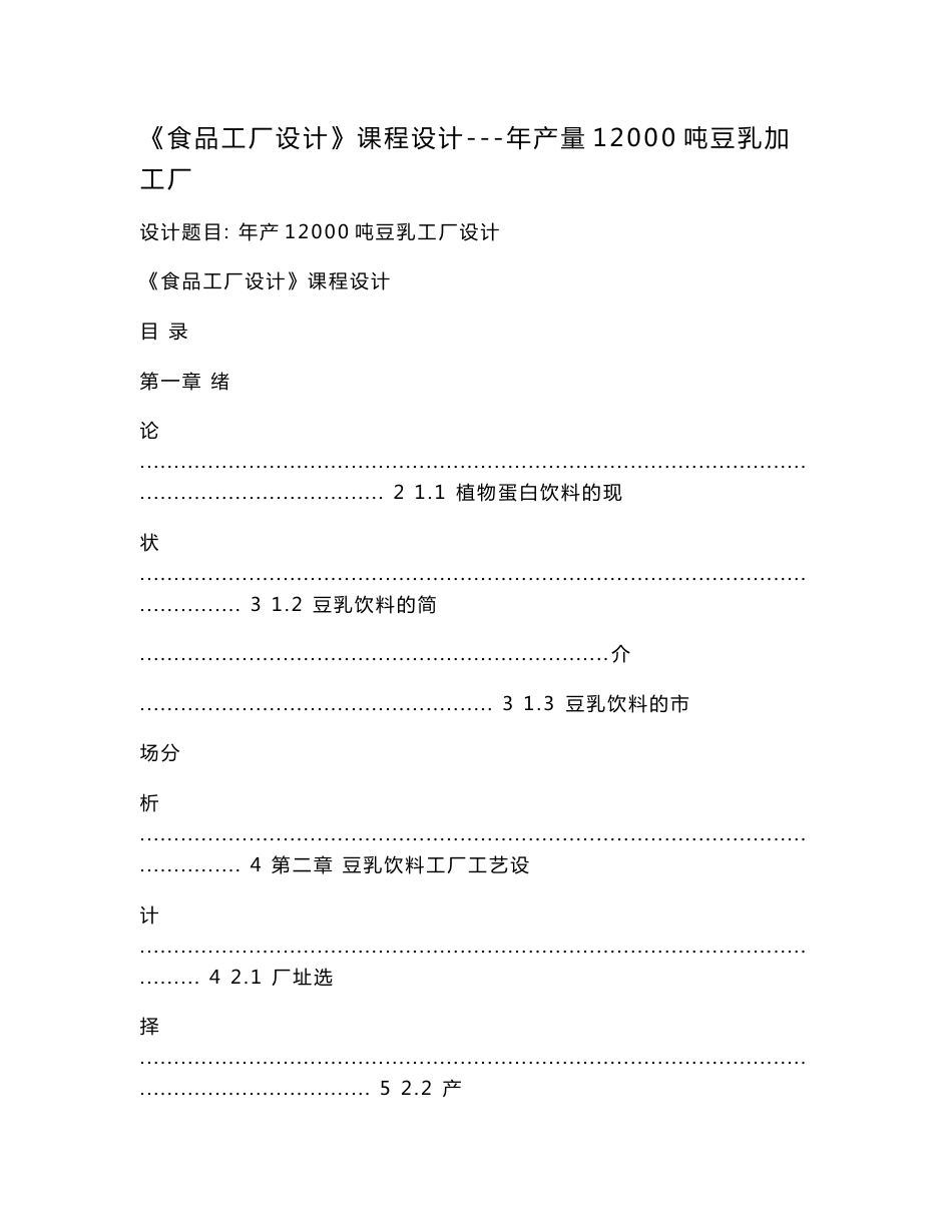 《食品工厂设计》课程设计---年产量12000吨豆乳加工厂.doc_第1页