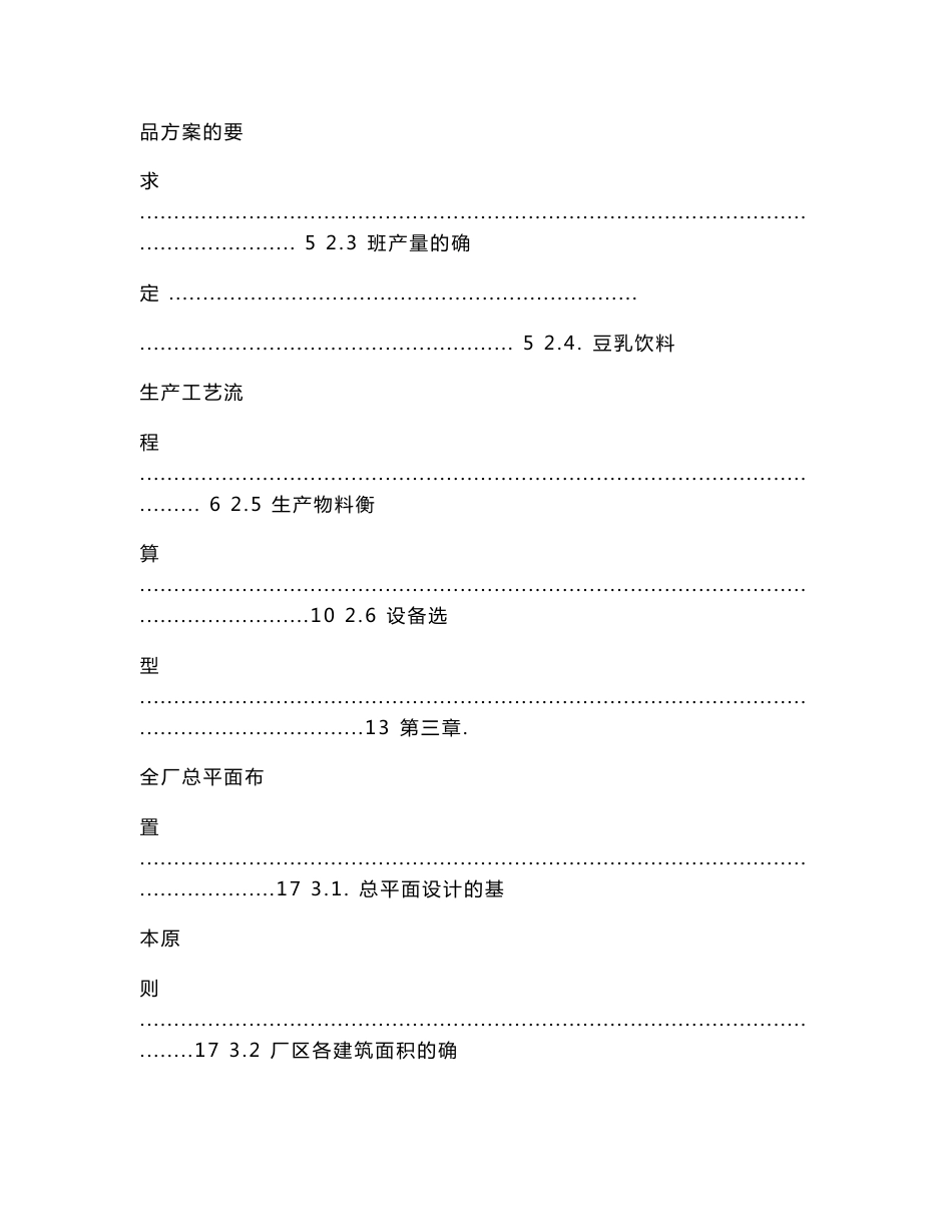 《食品工厂设计》课程设计---年产量12000吨豆乳加工厂.doc_第2页