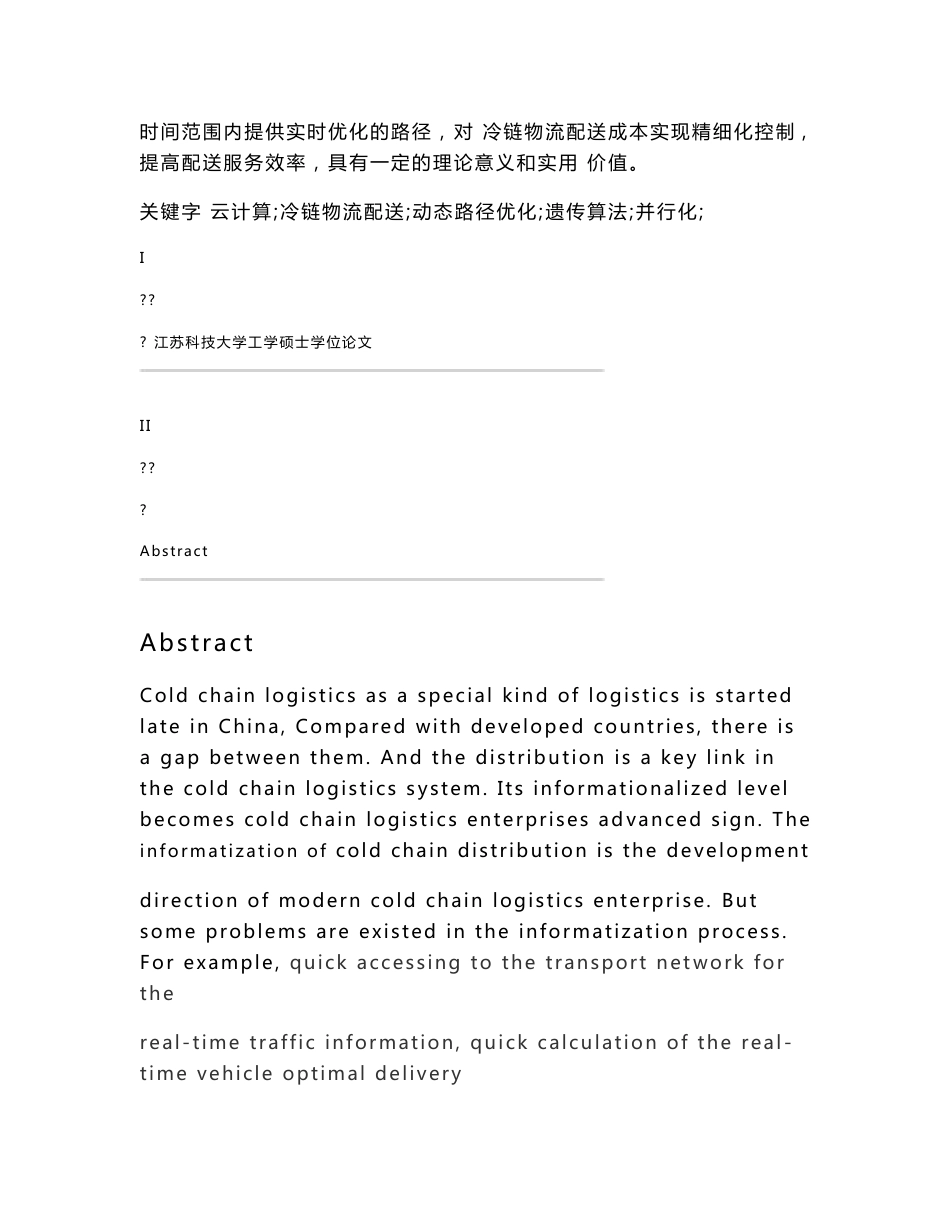 基于云计算的冷链物流配送车辆路径优化方法的研究_第2页