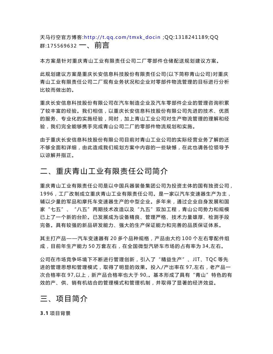 xx工业有限公司零部件仓储配送规划建议方案_第1页