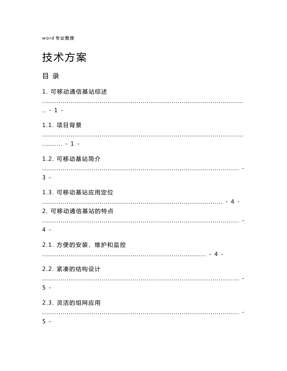 可移动通信基站技术方案书_第1页