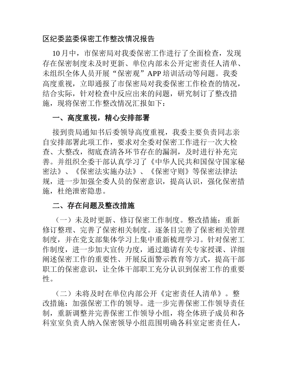 2023年区纪委监委保密工作整改情况报告_第1页