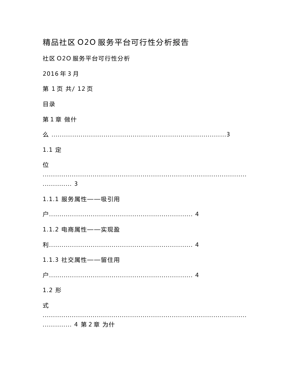 精品社区O2O服务平台可行性分析报告.doc_第1页