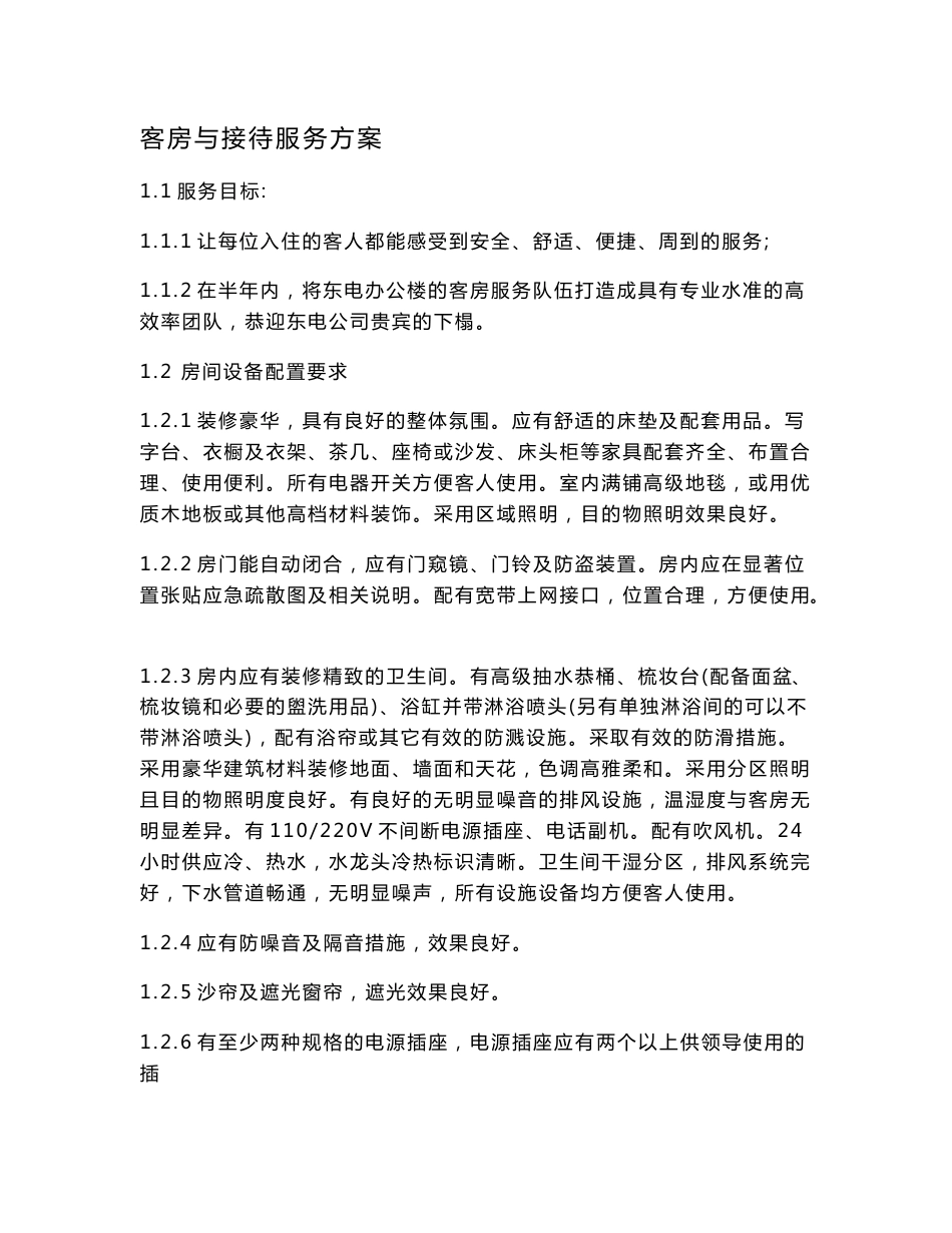 客房与接待服务方案_第1页