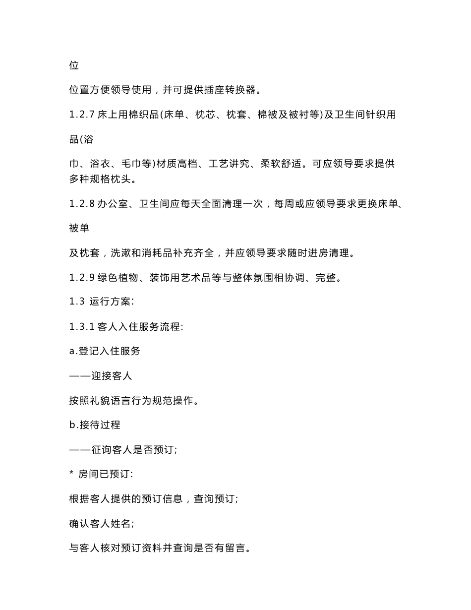客房与接待服务方案_第2页