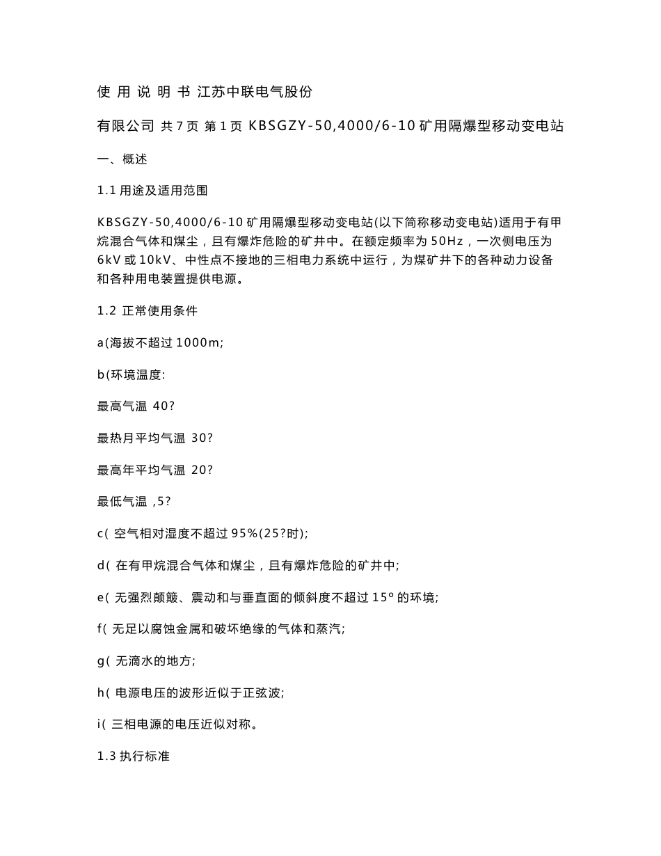 移动变电站使用说明书_第1页