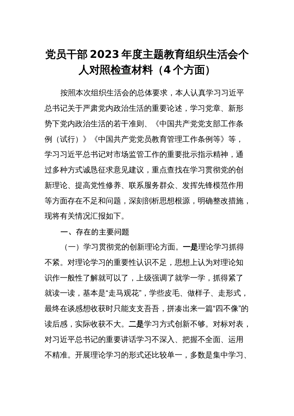 3篇支部书记党员领导2023-2024年度主题教育组织生活会新四个方面检视个人对照检查材料（4个方面）_第1页