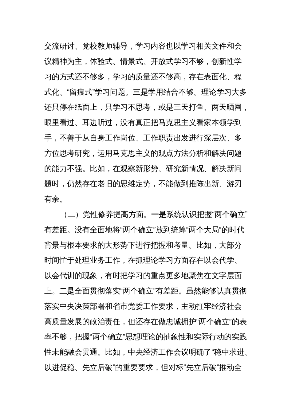 3篇支部书记党员领导2023-2024年度主题教育组织生活会新四个方面检视个人对照检查材料（4个方面）_第2页