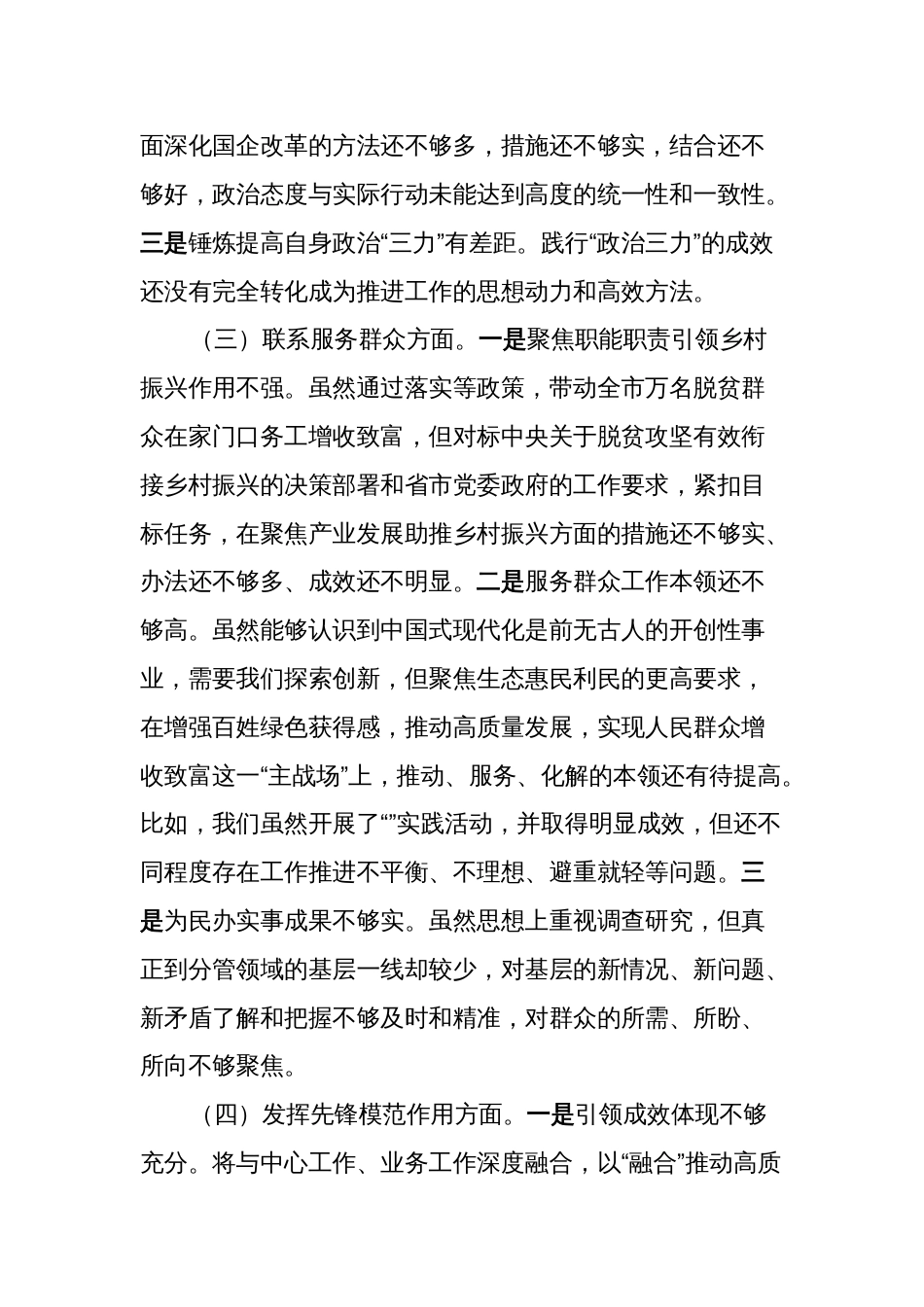 3篇支部书记党员领导2023-2024年度主题教育组织生活会新四个方面检视个人对照检查材料（4个方面）_第3页