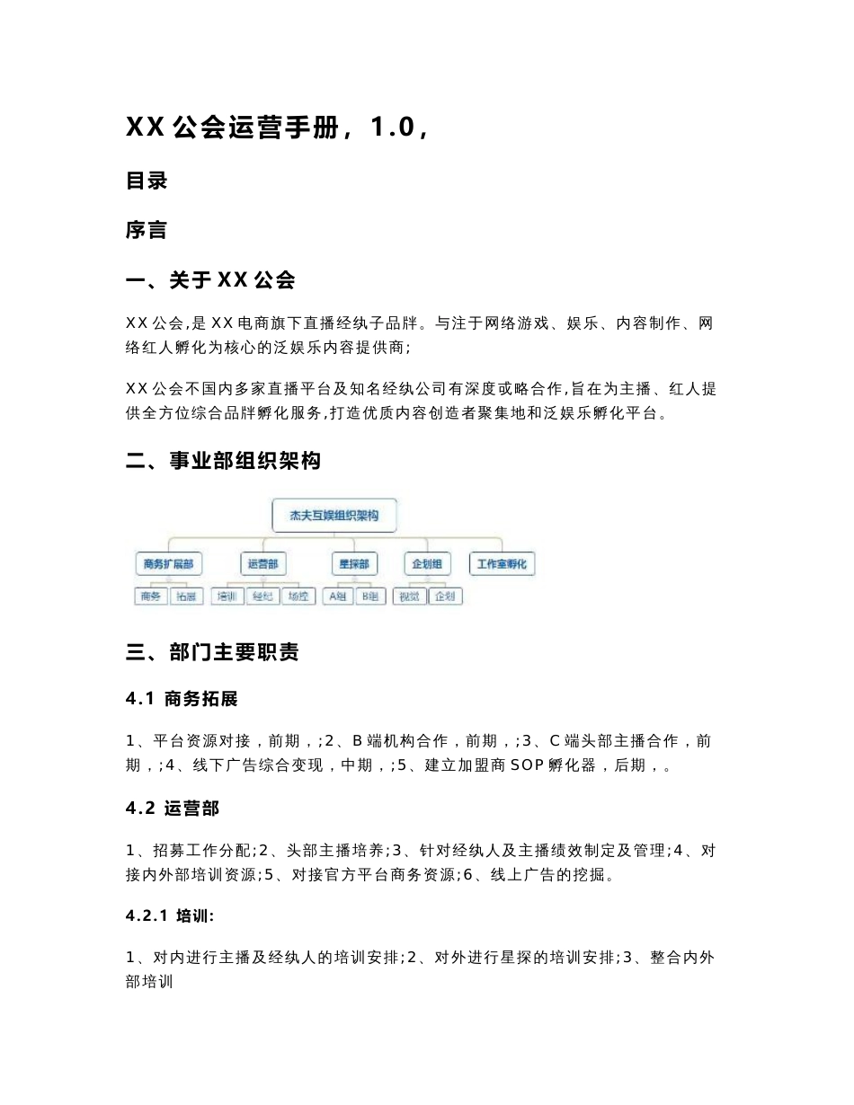 XX网红直播公会运营手册_第1页