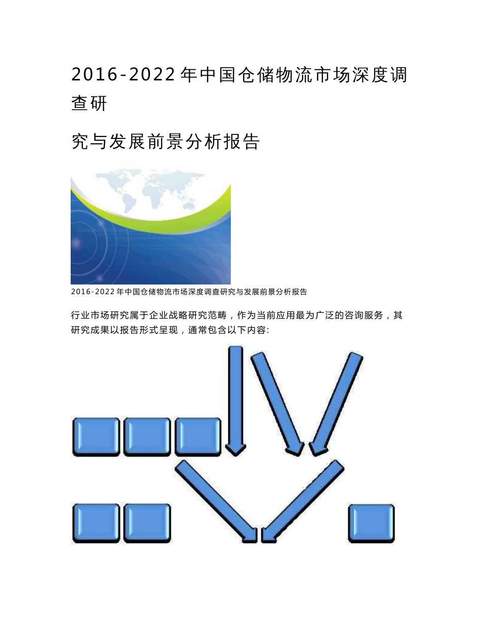 2016-2022年中国仓储物流市场深度调查研究与发展前景分析报告_第1页