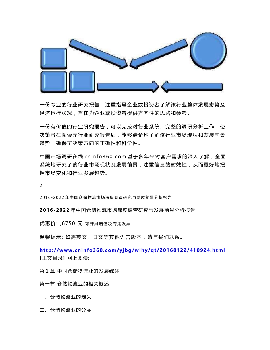 2016-2022年中国仓储物流市场深度调查研究与发展前景分析报告_第2页