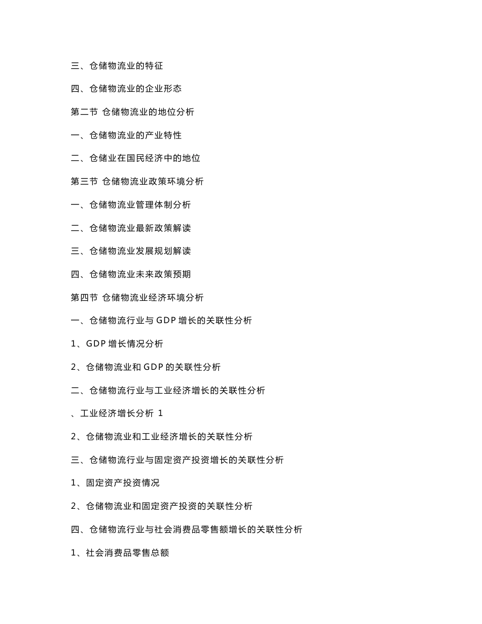 2016-2022年中国仓储物流市场深度调查研究与发展前景分析报告_第3页