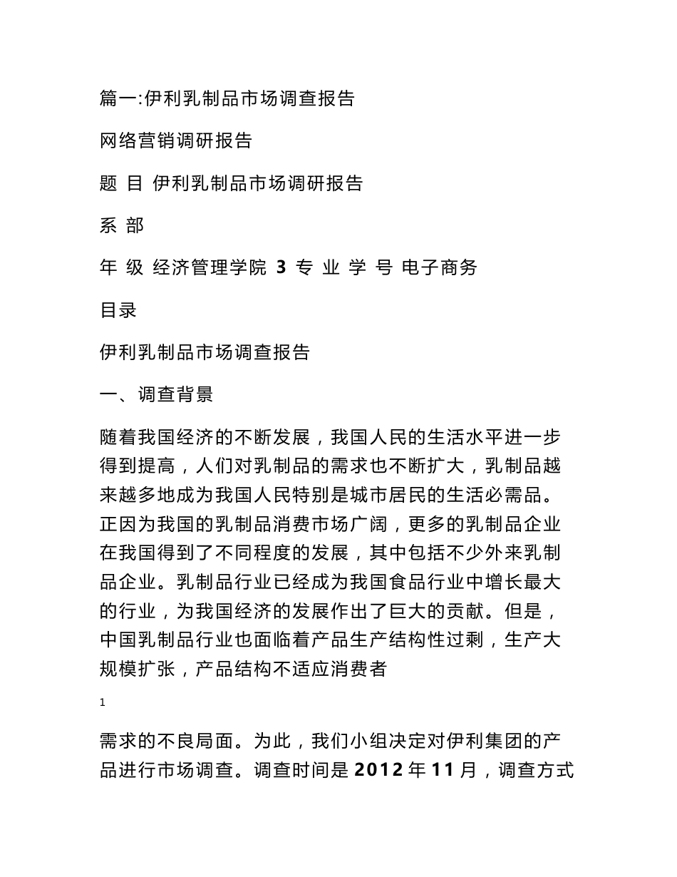 伊利市场调研报告_第1页