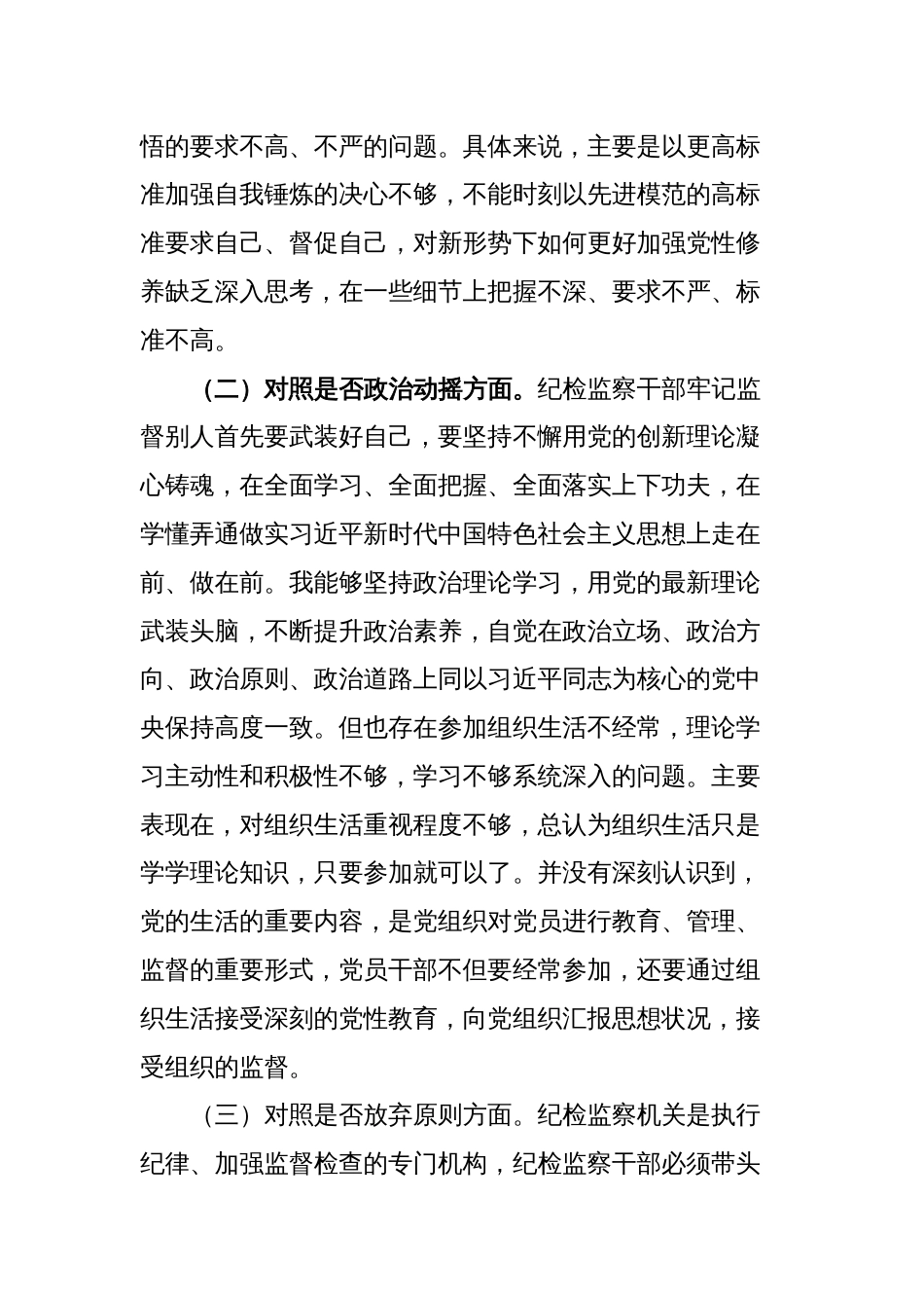 （对照信仰缺失、政治动摇、放弃原则）纪检监察干部教育整顿六个方面个人检视分析报告（通用）_第2页