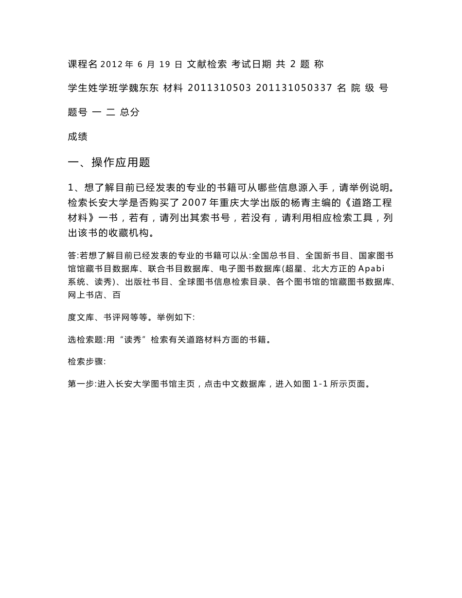 长安大学资料学院学长的信息检索题[指南]_第1页
