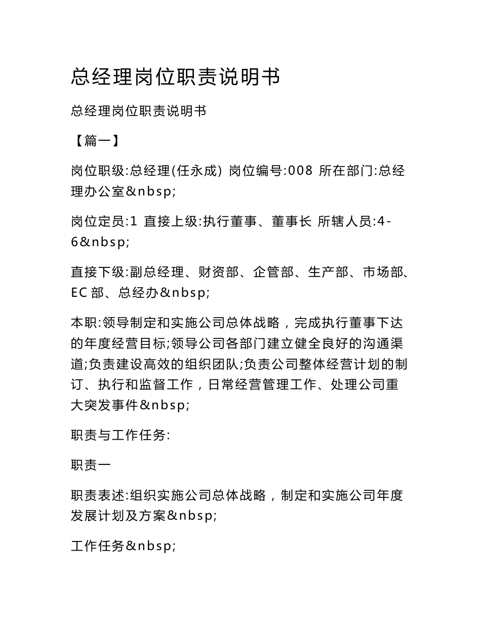 总经理岗位职责说明书_第1页