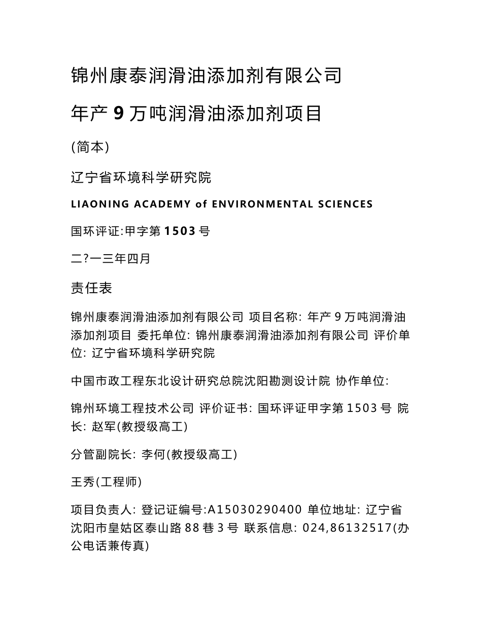 锦州康泰润滑油年产9万吨润滑油添加剂项目环境影响评价报告书_第1页