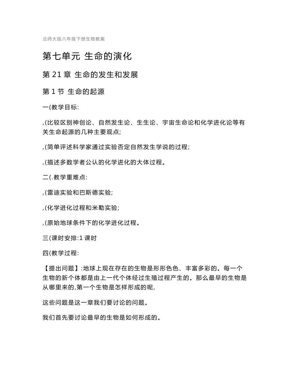北师大版 八年级生物下册教案_第1页