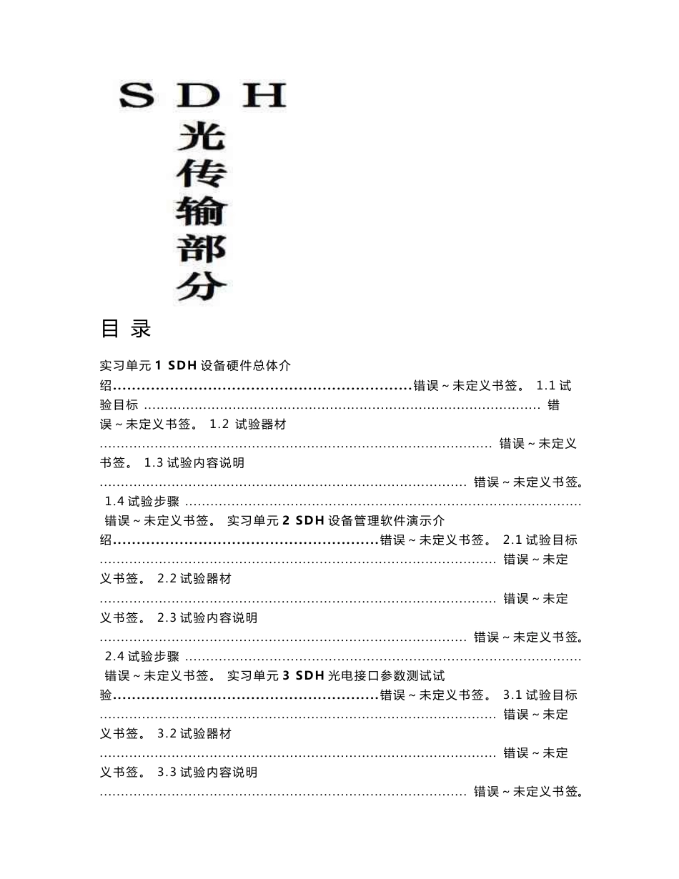 SDH光传输试验指导书_第1页